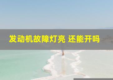 发动机故障灯亮 还能开吗